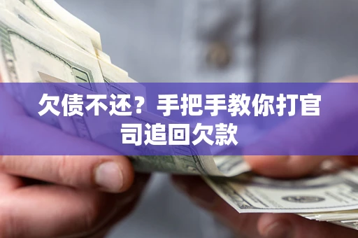 济南欠债不还？手把手教你打官司追回欠款