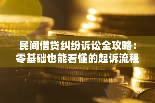 济南民间借贷纠纷诉讼全攻略：零基础也能看懂的起诉流程与证据整理指南