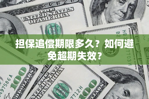 济南担保追偿期限多久？如何避免超期失效？