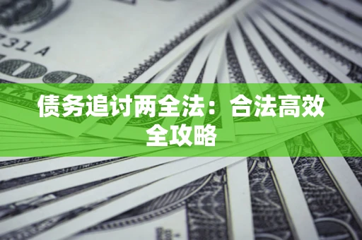 济南债务追讨两全法：合法高效全攻略