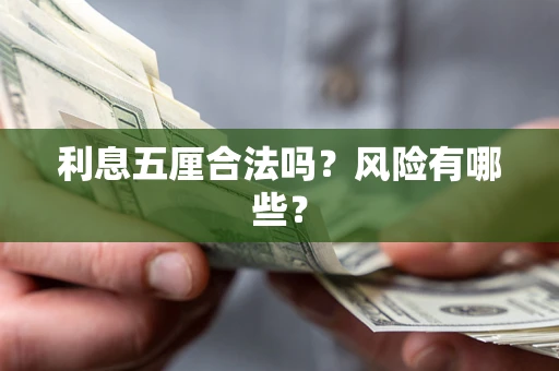 济南利息五厘合法吗？风险有哪些？