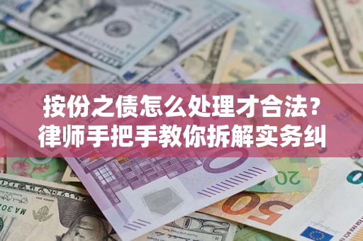 济南按份之债怎么处理才合法？律师手把手教你拆解实务纠纷
