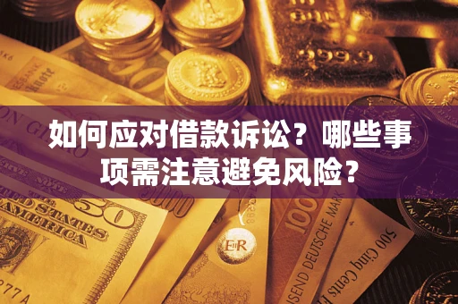 济南如何应对借款诉讼？哪些事项需注意避免风险？