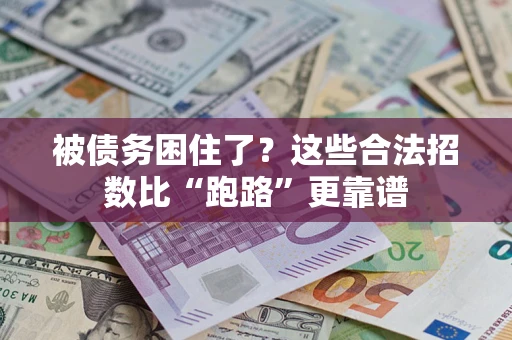 济南被债务困住了？这些合法招数比“跑路”更靠谱