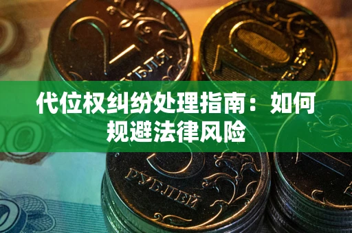 济南代位权纠纷处理指南：如何规避法律风险