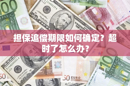 济南担保追偿期限如何确定？超时了怎么办？