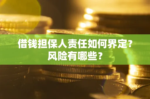 济南借钱担保人责任如何界定？风险有哪些？