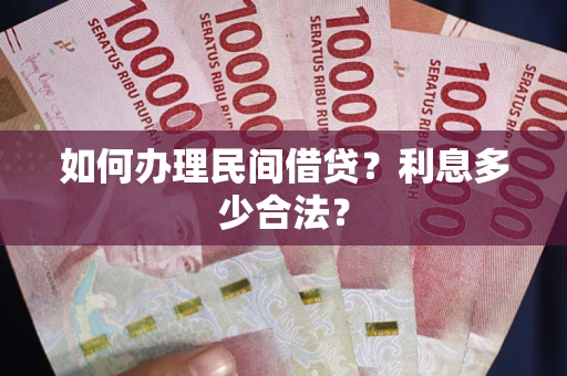 济南如何办理民间借贷？利息多少合法？