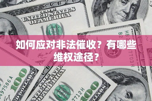 济南如何应对非法催收？有哪些维权途径？