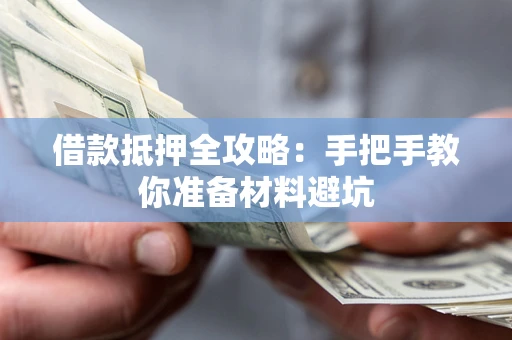 济南借款抵押全攻略：手把手教你准备材料避坑