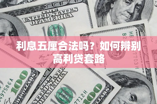 济南利息五厘合法吗？如何辨别高利贷套路
