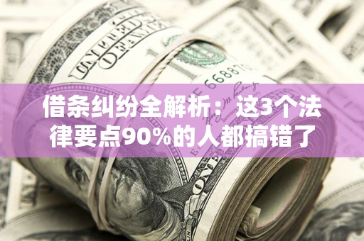 济南借条纠纷全解析：这3个法律要点90%的人都搞错了