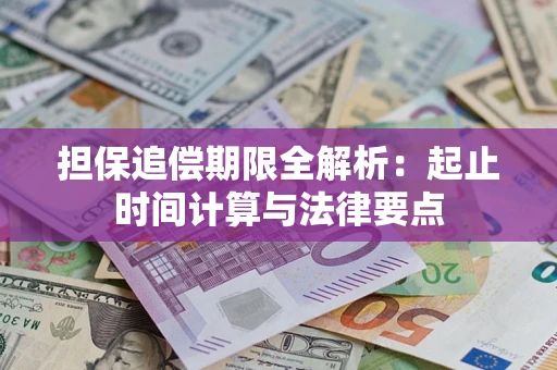 济南担保追偿期限全解析：起止时间计算与法律要点