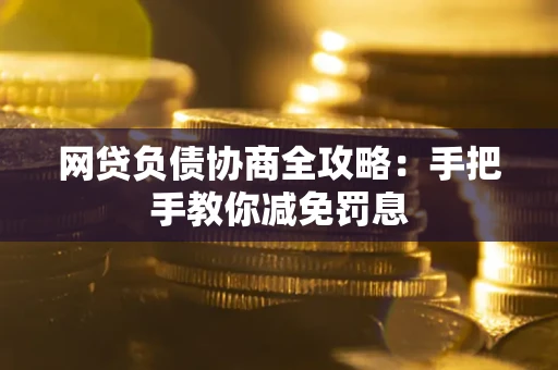 济南网贷负债协商全攻略：手把手教你减免罚息