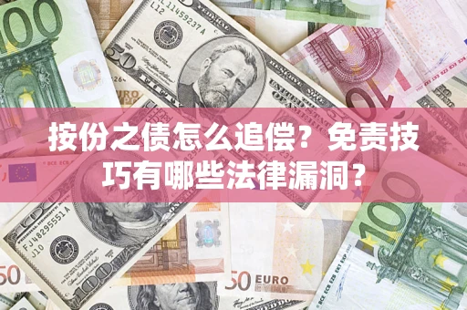 济南按份之债怎么追偿？免责技巧有哪些法律漏洞？