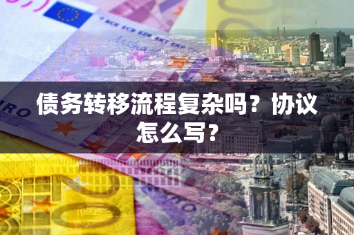 济南债务转移流程复杂吗？协议怎么写？
