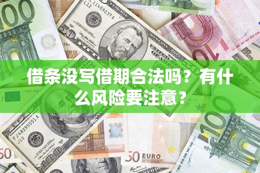 济南借条没写借期合法吗？有什么风险要注意？