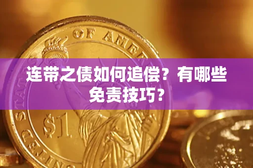 济南连带之债如何追偿？有哪些免责技巧？