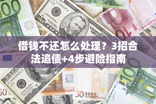 济南借钱不还怎么处理？3招合法追债+4步避险指南