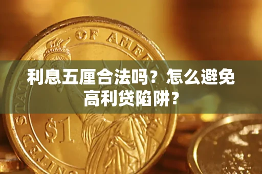 济南利息五厘合法吗？怎么避免高利贷陷阱？