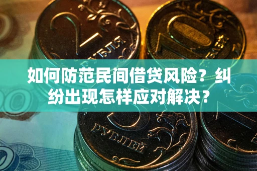 济南如何防范民间借贷风险？纠纷出现怎样应对解决？
