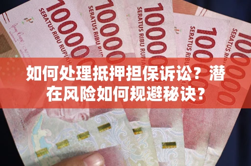 济南如何处理抵押担保诉讼？潜在风险如何规避秘诀？