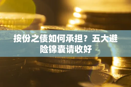 济南按份之债如何承担？五大避险锦囊请收好
