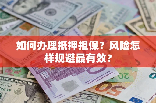济南如何办理抵押担保？风险怎样规避最有效？