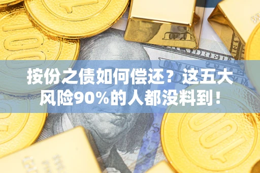 济南按份之债如何偿还？这五大风险90%的人都没料到！