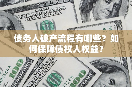 济南债务人破产流程有哪些？如何保障债权人权益？