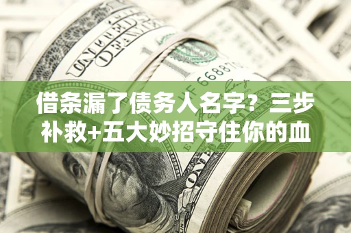 济南借条漏了债务人名字？三步补救+五大妙招守住你的血汗钱
