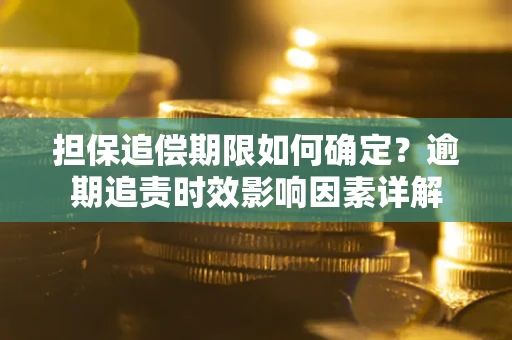 济南担保追偿期限如何确定？逾期追责时效影响因素详解