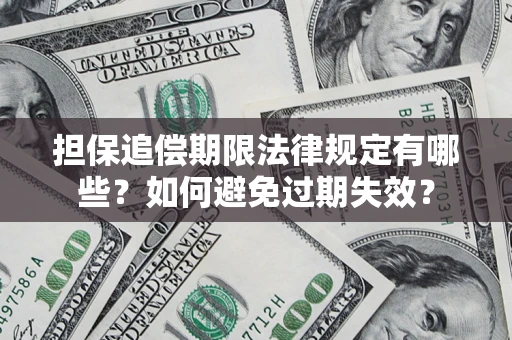 济南担保追偿期限法律规定有哪些？如何避免过期失效？