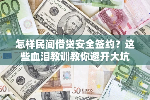 济南怎样民间借贷安全签约？这些血泪教训教你避开大坑