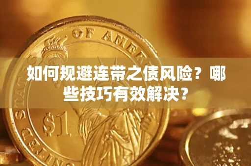 济南如何规避连带之债风险？哪些技巧有效解决？