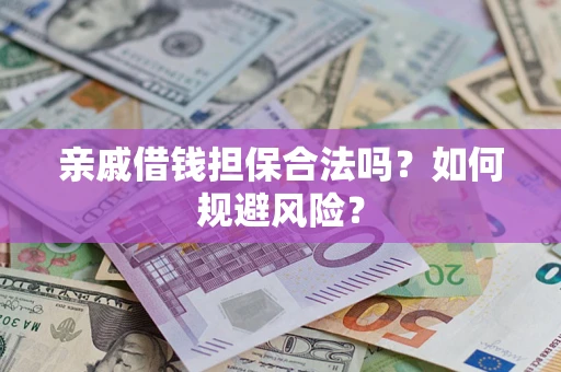 济南亲戚借钱担保合法吗？如何规避风险？