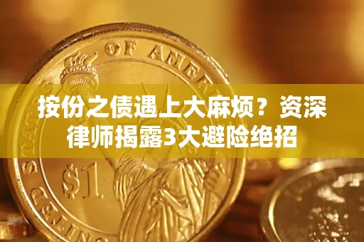 济南按份之债遇上大麻烦？资深律师揭露3大避险绝招