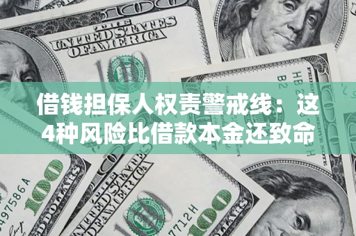 济南借钱担保人权责警戒线：这4种风险比借款本金还致命