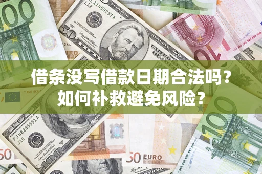 济南借条没写借款日期合法吗？如何补救避免风险？