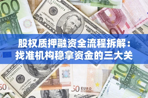 济南股权质押融资全流程拆解：找准机构稳拿资金的三大关键
