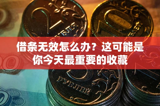 济南借条无效怎么办？这可能是你今天最重要的收藏