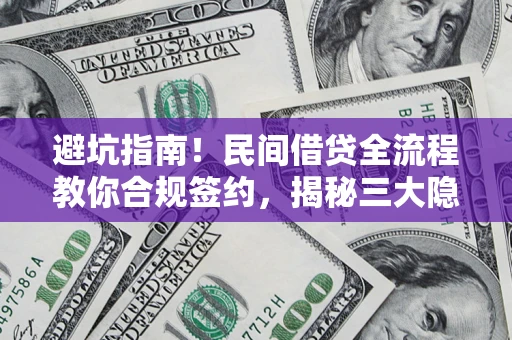 济南避坑指南！民间借贷全流程教你合规签约，揭秘三大隐形陷阱