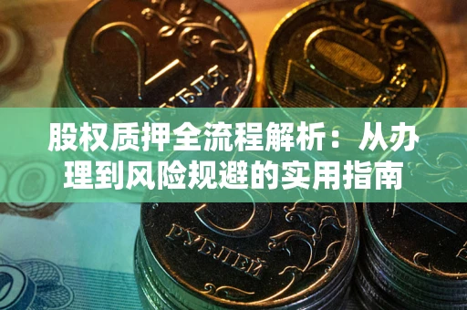济南股权质押全流程解析：从办理到风险规避的实用指南