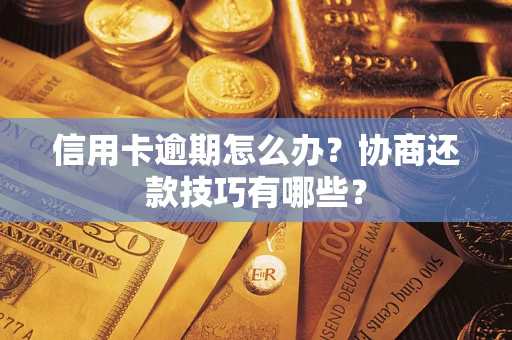 济南信用卡逾期怎么办？协商还款技巧有哪些？