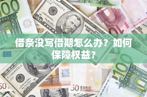 济南借条没写借期怎么办？如何保障权益？