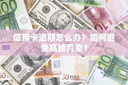 济南信用卡逾期怎么办？如何避免高额罚息？