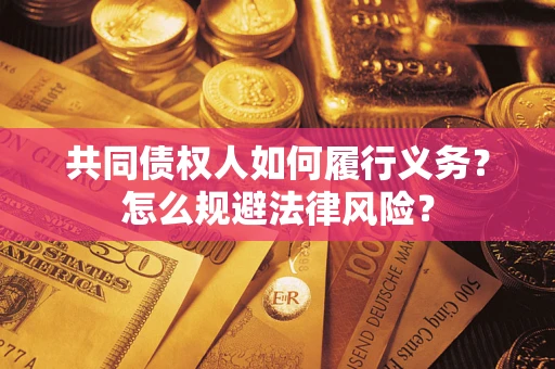 济南共同债权人如何履行义务？怎么规避法律风险？