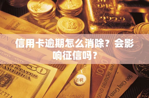 济南信用卡逾期怎么消除？会影响征信吗？