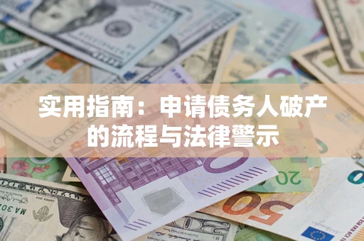 济南实用指南：申请债务人破产的流程与法律警示