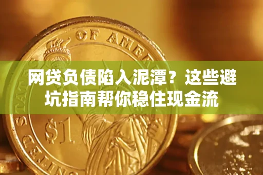 济南网贷负债陷入泥潭？这些避坑指南帮你稳住现金流